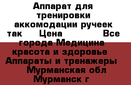 Аппарат для тренировки аккомодации ручеек так-6 › Цена ­ 18 000 - Все города Медицина, красота и здоровье » Аппараты и тренажеры   . Мурманская обл.,Мурманск г.